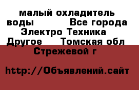 малый охладитель воды CW5000 - Все города Электро-Техника » Другое   . Томская обл.,Стрежевой г.